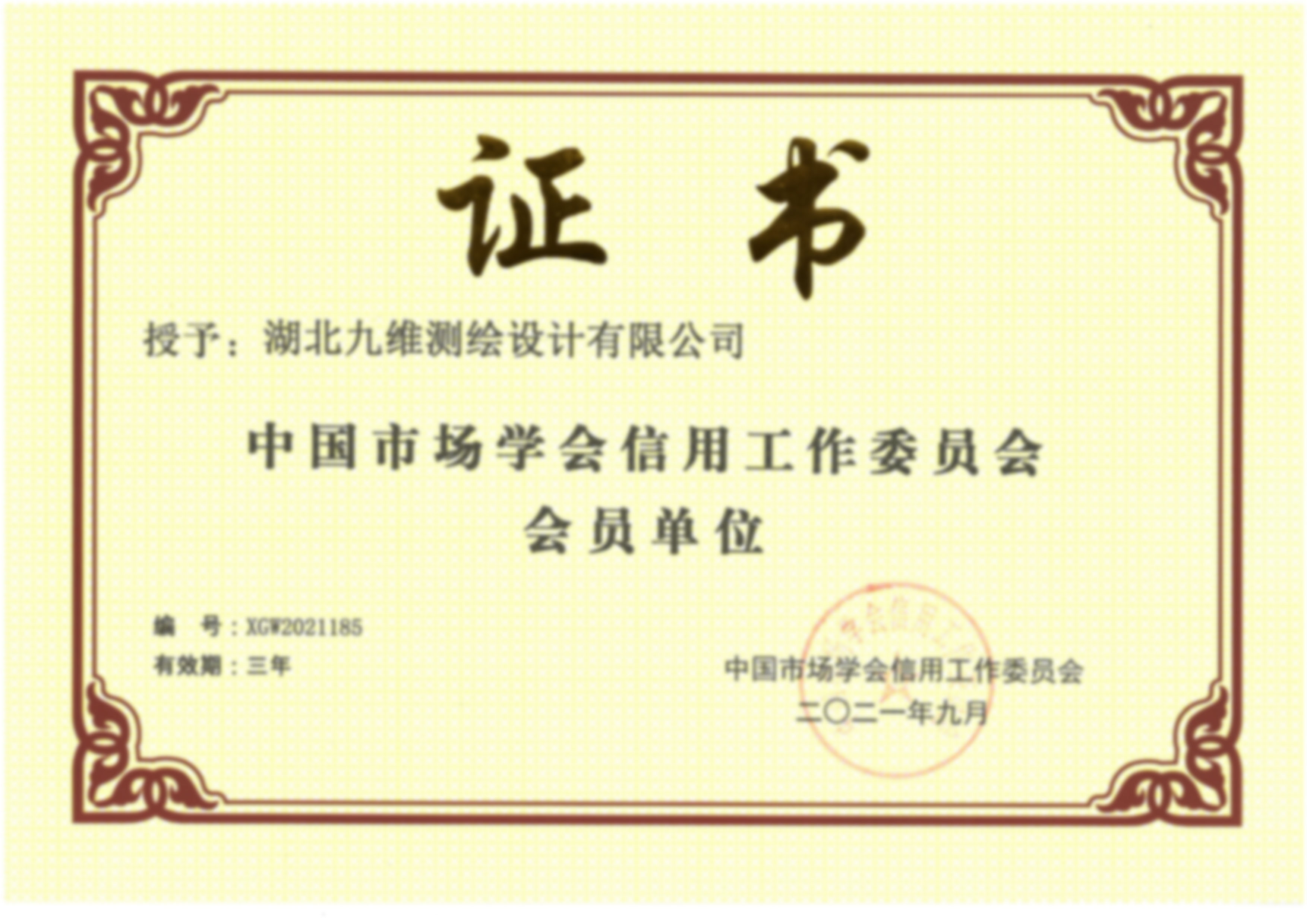 信用工作委员会证书