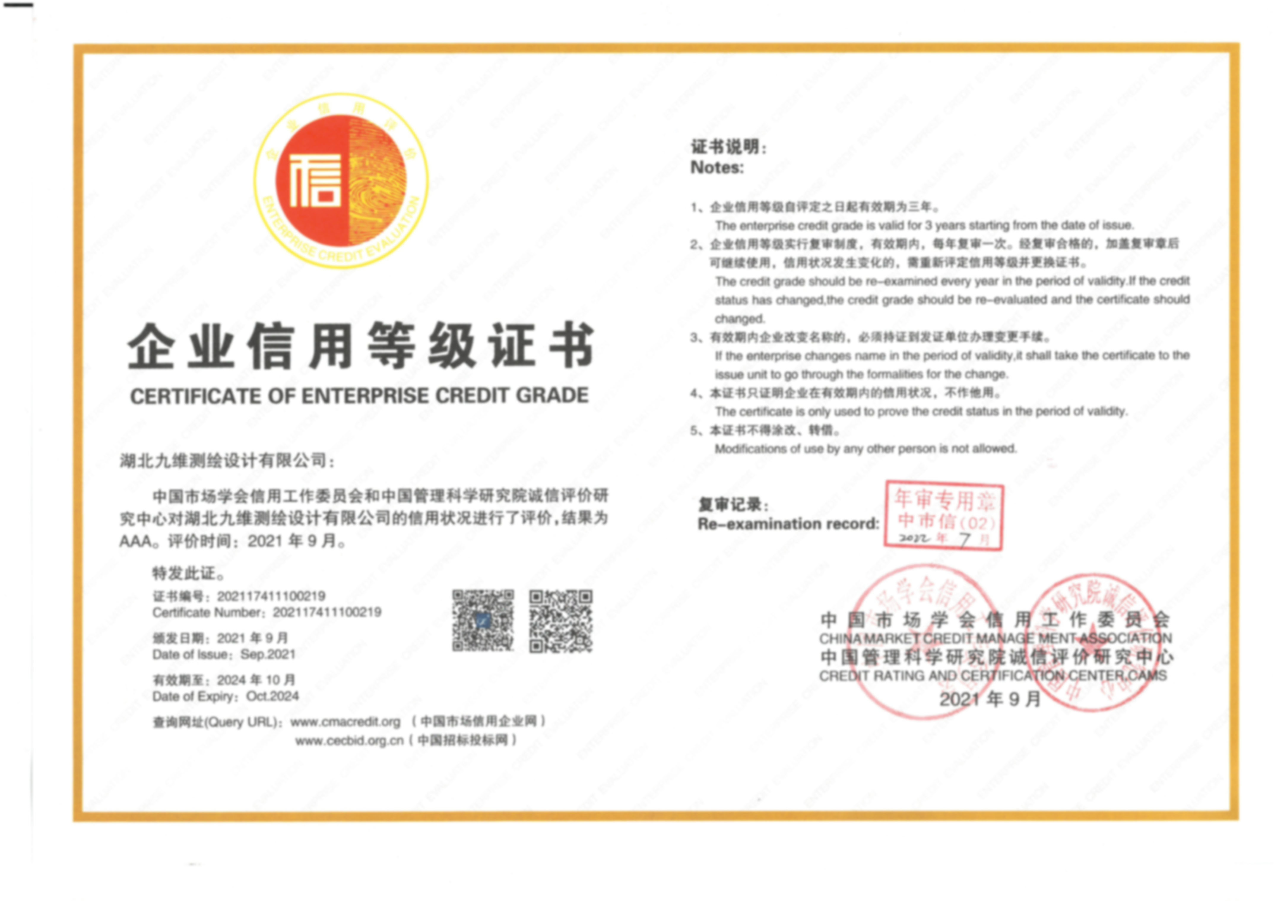 企业信用等级证书