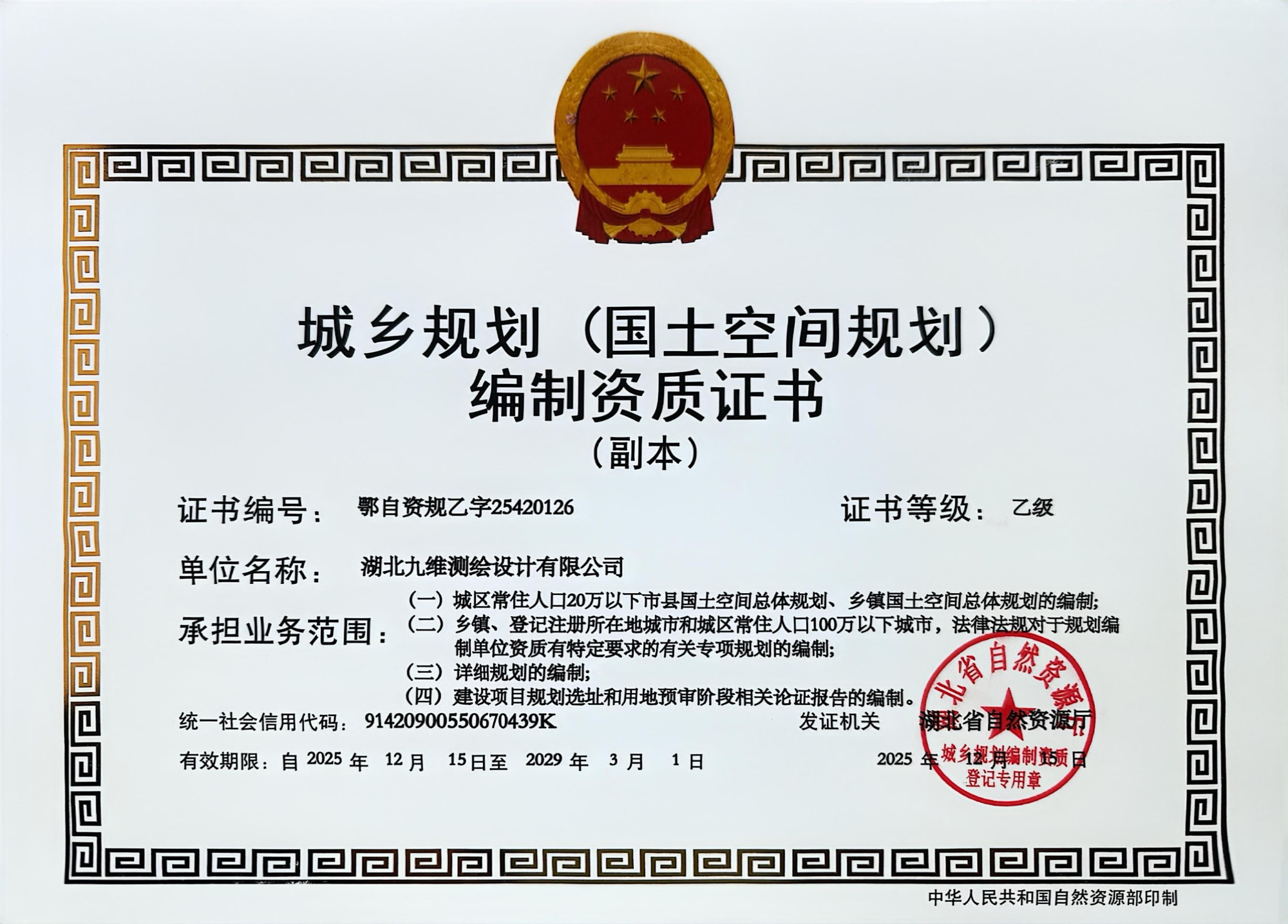 城乡规划(国土空间规划)编制资质证书